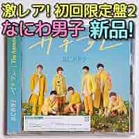 Amazon.co.jp: なにわ男子 サチアレThe Answer 初回盤2