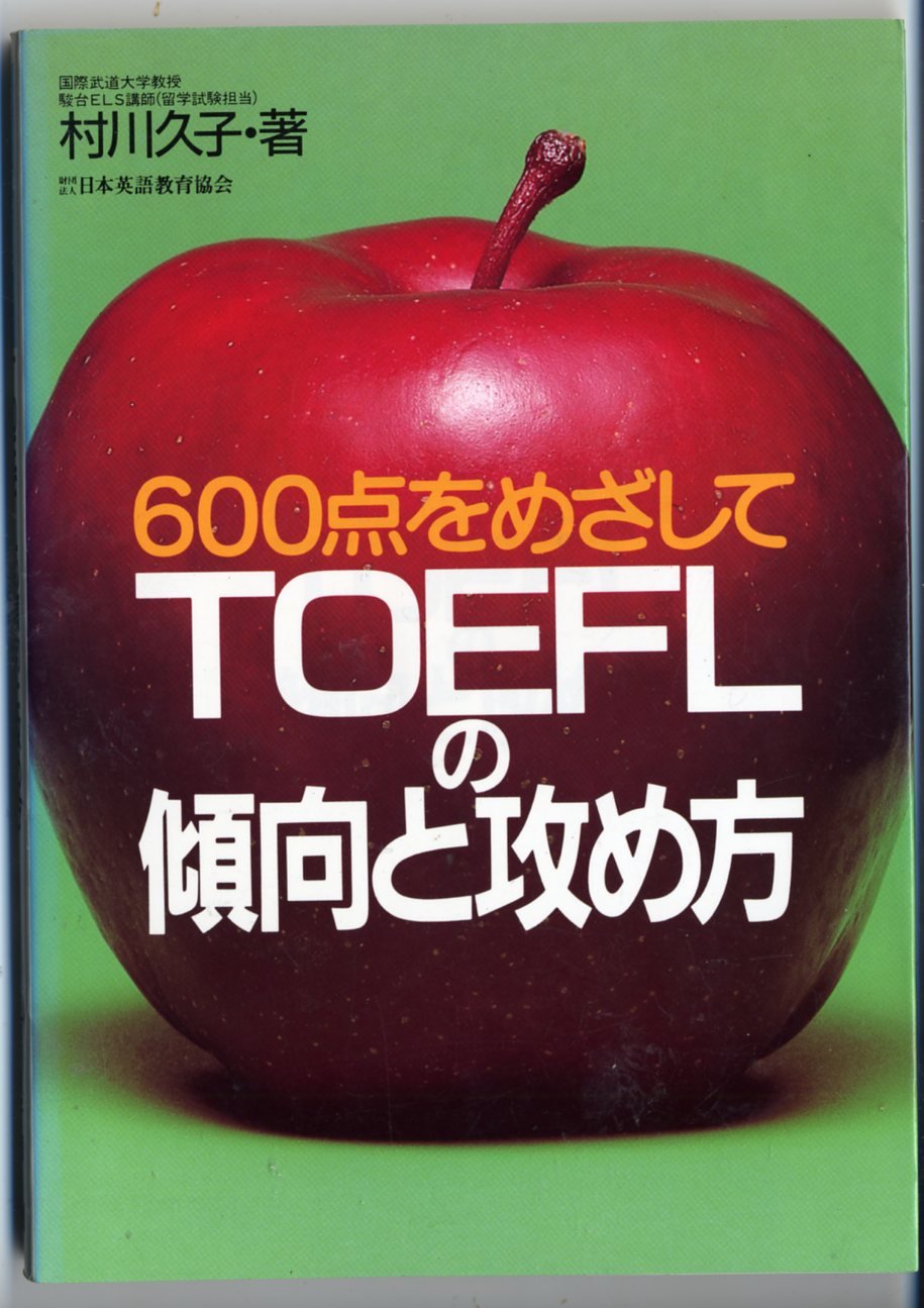 村川久子 やさしくリスニング 激選1000 TOEFL テスト CD-ROM｜CD・DVD 