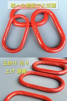 Amazon.co.jp: マスターリンク 使用荷重約4.7t 約4700kg G80 鍛造 ハイ