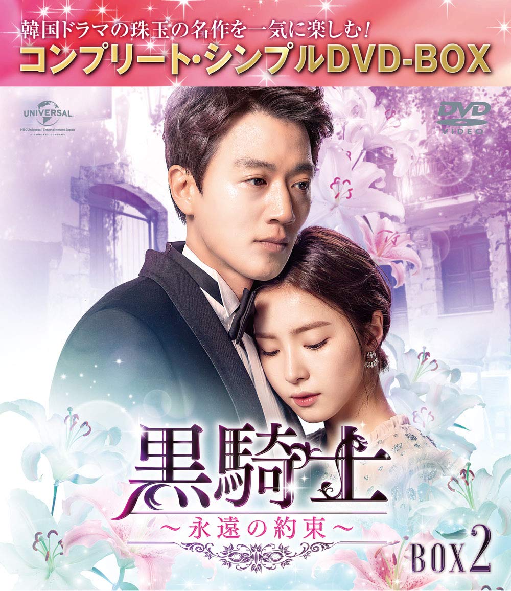 Amazon.co.jp: 黒騎士~永遠の約束~ BOX2(コンプリート・シンプル