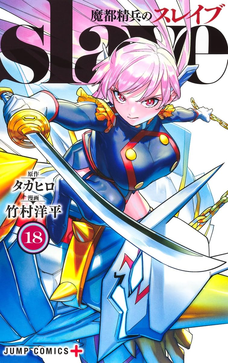 魔 都 精兵 の スレイブ 漫画
