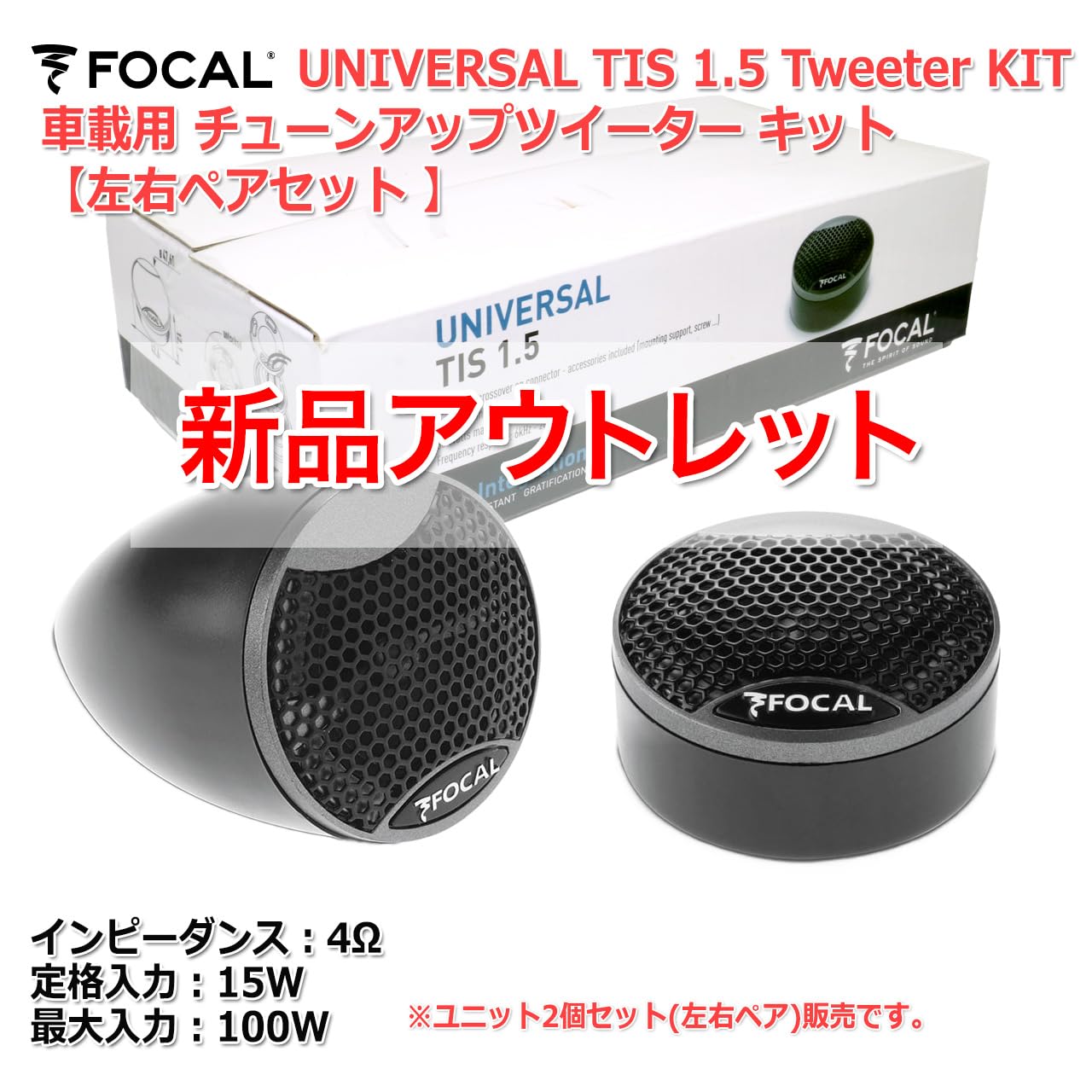 Amazon.co.jp: アウトレット FOCAL チューンアップ ツイーター 2