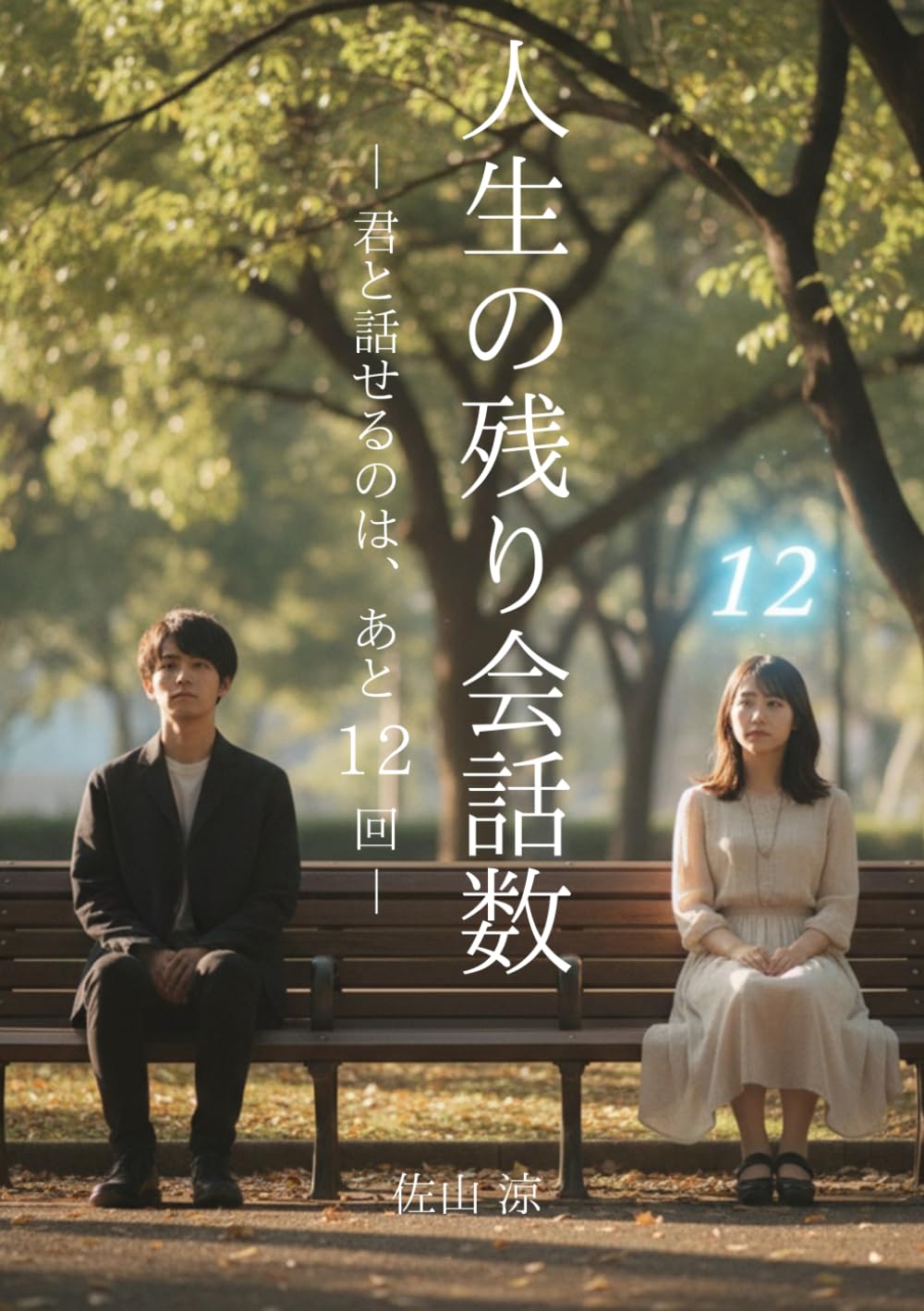人生の残り会話数: 君と話せるのは、あと12回