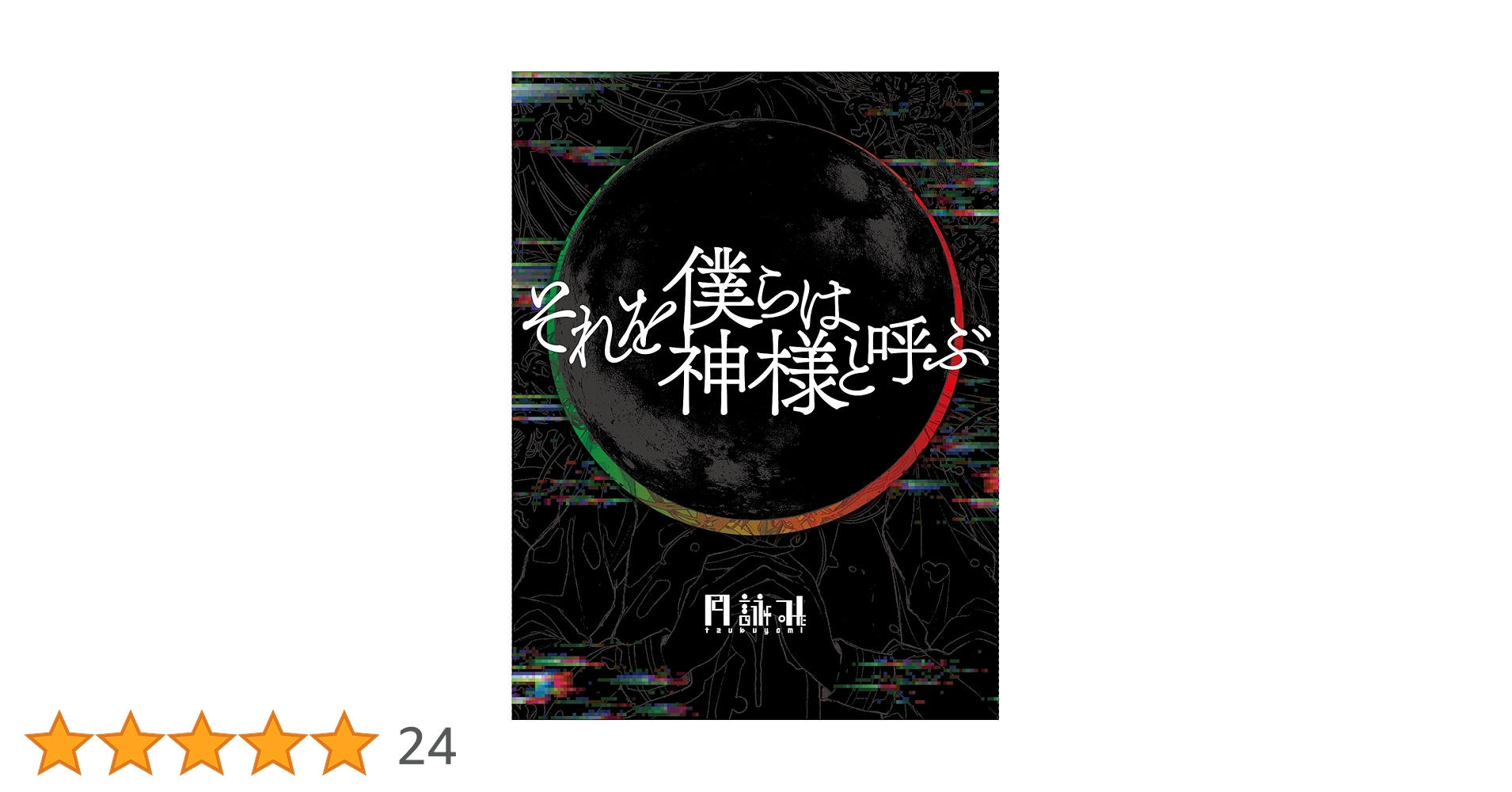 Amazon.co.jp: それを僕らは神様と呼ぶ [完全生産限定盤] - 月詠み [CD