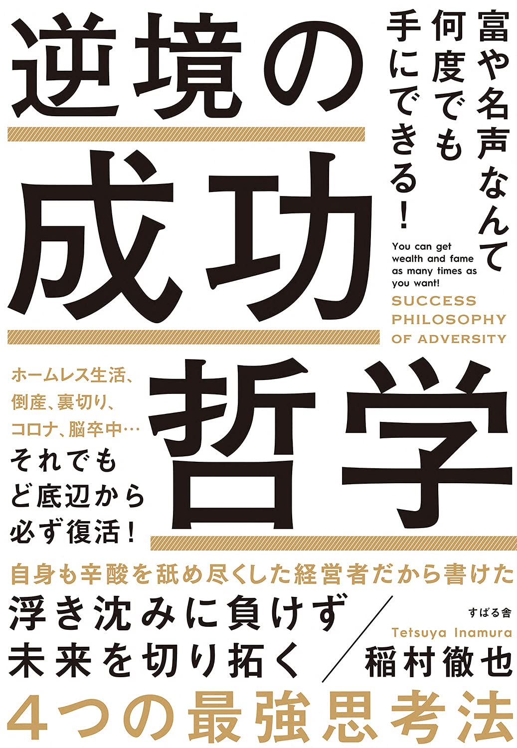 富や名声なんて何度でも手にできる! 逆境の成功哲学 | 稲村 徹也