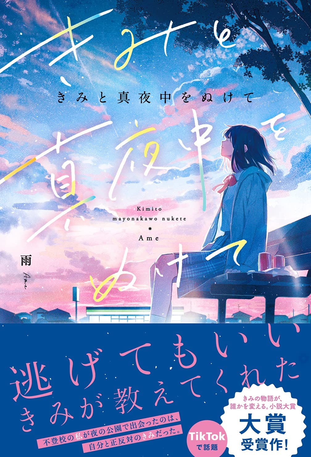 きみと真夜中をぬけて | 雨, アキヤミ |本 | 通販 | Amazon