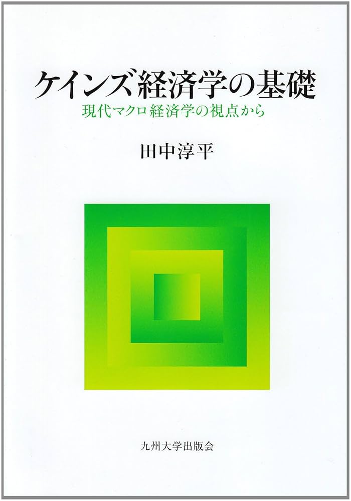 【新品】　マクロ経済学の再構築 ケインズとシュンペーター 新品】 マクロ経済学の再構築 ケインズとシュンペーター