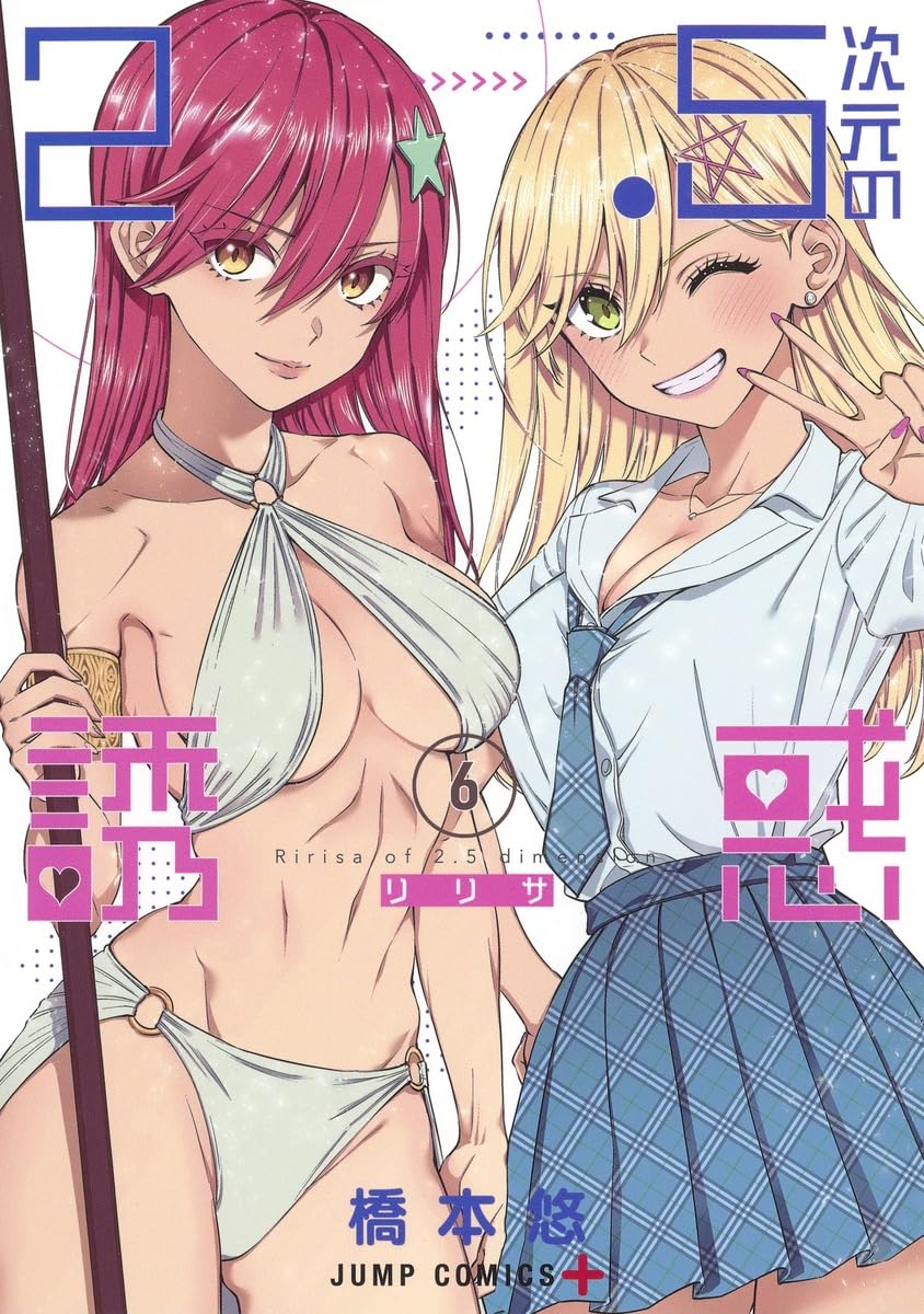 2.5次元の誘惑 6 (ジャンプコミックス) | 橋本 悠 |本 | 通販 | Amazon