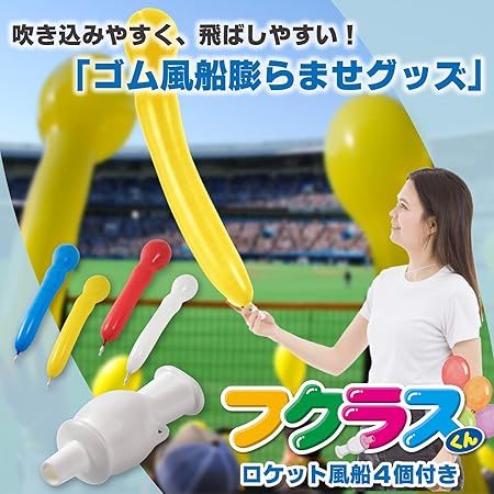 Amazon フクラスくんロケット風船セット 黄 Ye 新型コロナウイルス対策 プロ野球 結婚式 パーティ 保育園 幼稚園 ポンプ 空気入れ 風船 バルーン おもちゃ