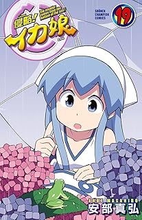 侵略！イカ娘　19 (少年チャンピオン・コミックス)