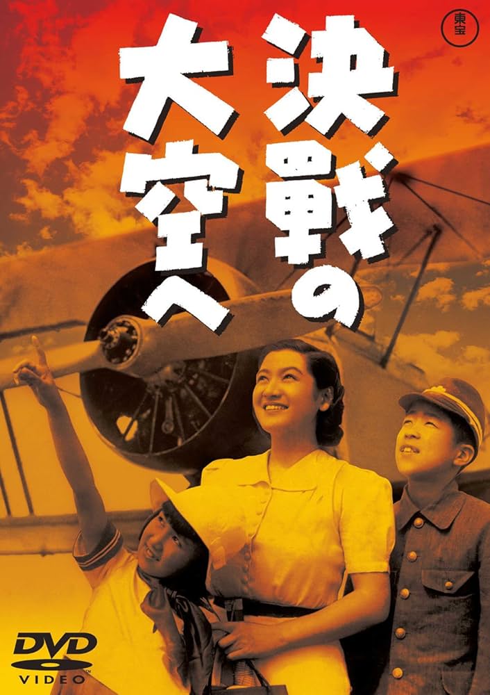 燃ゆる大空 [東宝DVDシネマファンクラブ] Amazon.co.jp: 決戦の大空へ [東宝DVDシネマファンクラブ