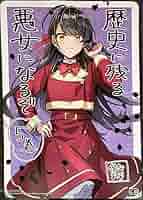 歴史に残る悪女になるぞ 特典 ビジュアルボード イラストカード ポストカード 歴史に残る悪女になるぞ 特典 ビジュアルボード イラストカード