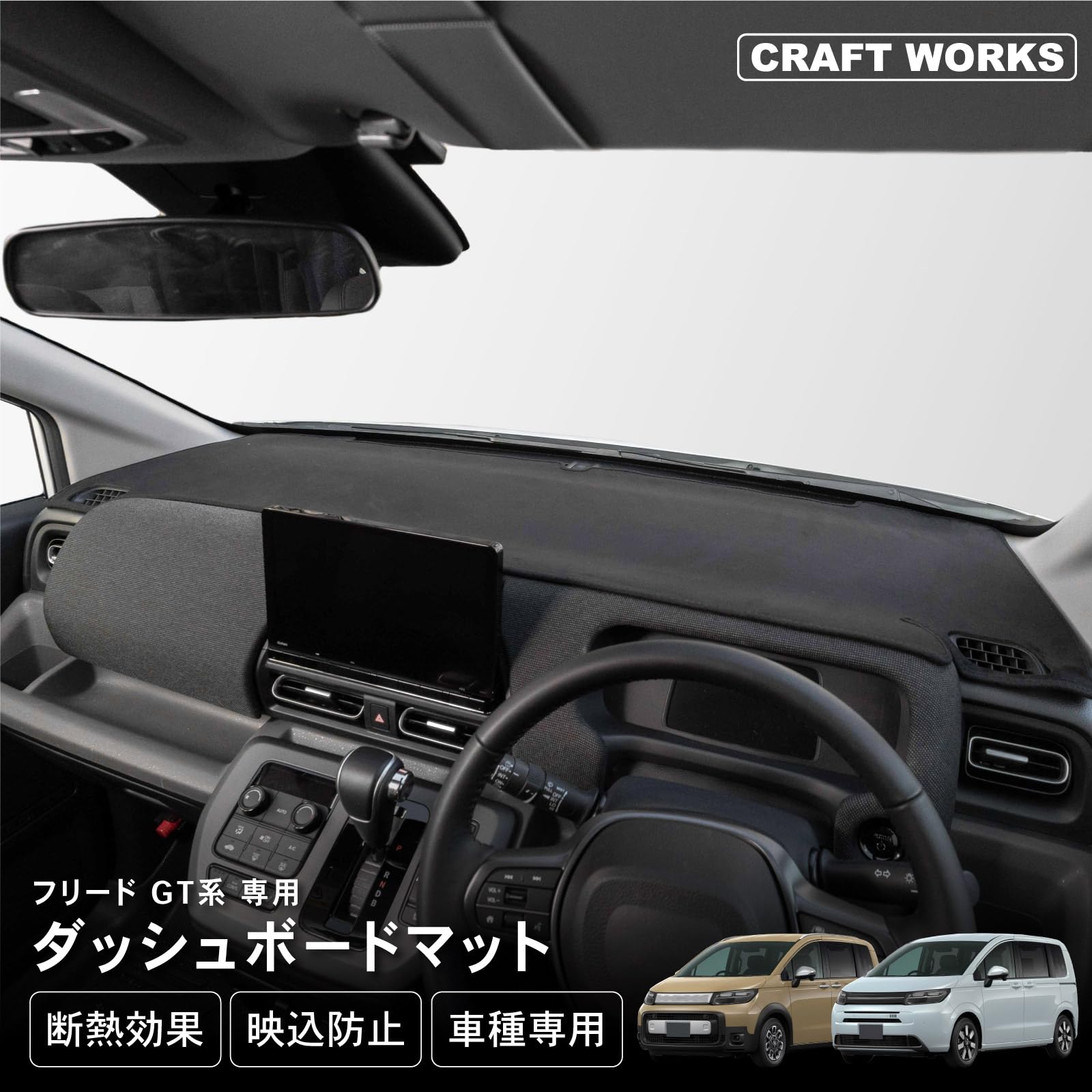 自動車整備士監修 新型 フリード GT系 ダッシュボードマット ダッシュ ボート マット UVカット 日除け 日よけ 内装 劣化 防止 スウェード カスタム FREED e HEV AIR EX CROSSTAR UV カット 紫外線