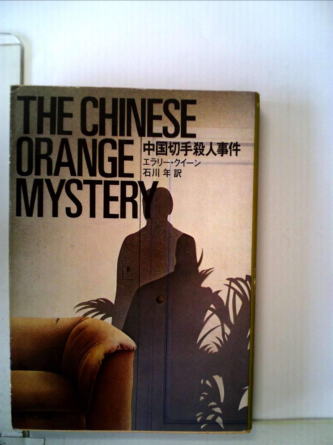 中国切手殺人事件 (1964年) (角川文庫) |本 | 通販 | Amazon