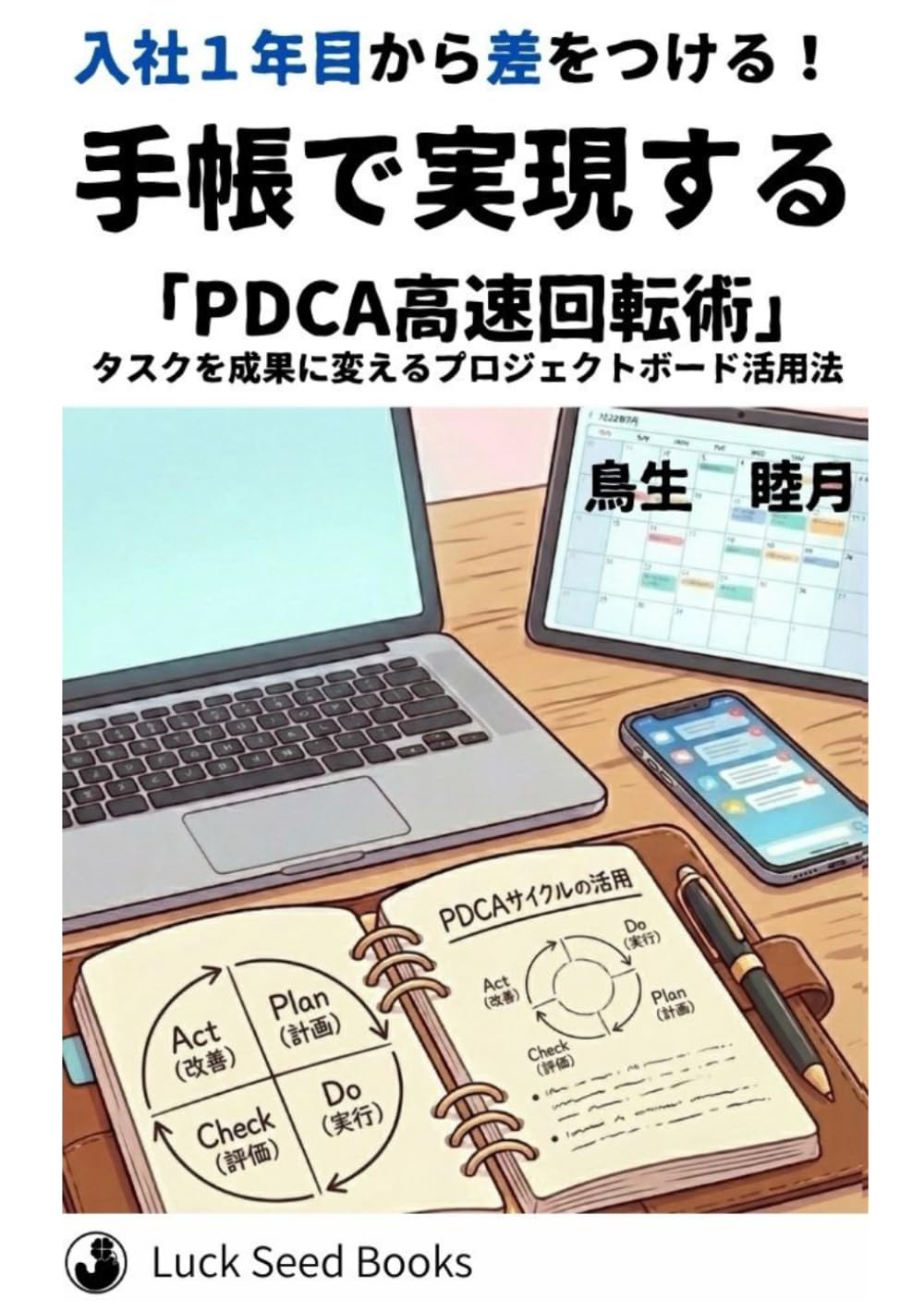 入社１年目から差をつける！手帳で実現する『PDCA高速回転術』」: 最速で結果を出す人の知的生産術　第2巻