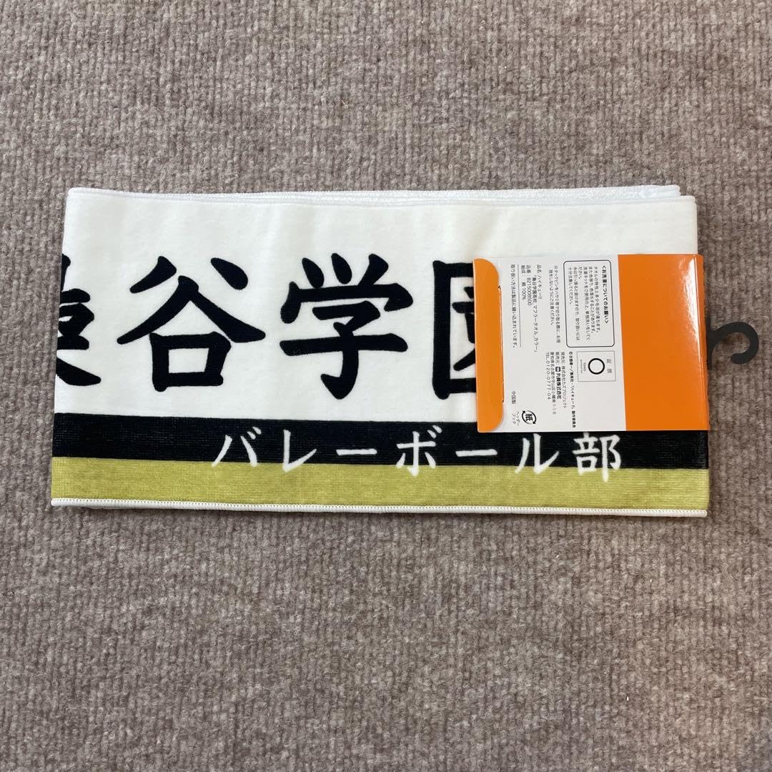 ハイキュー 梟谷 木兎 赤葦 ブランケット タオル 等 未使用＆開封品