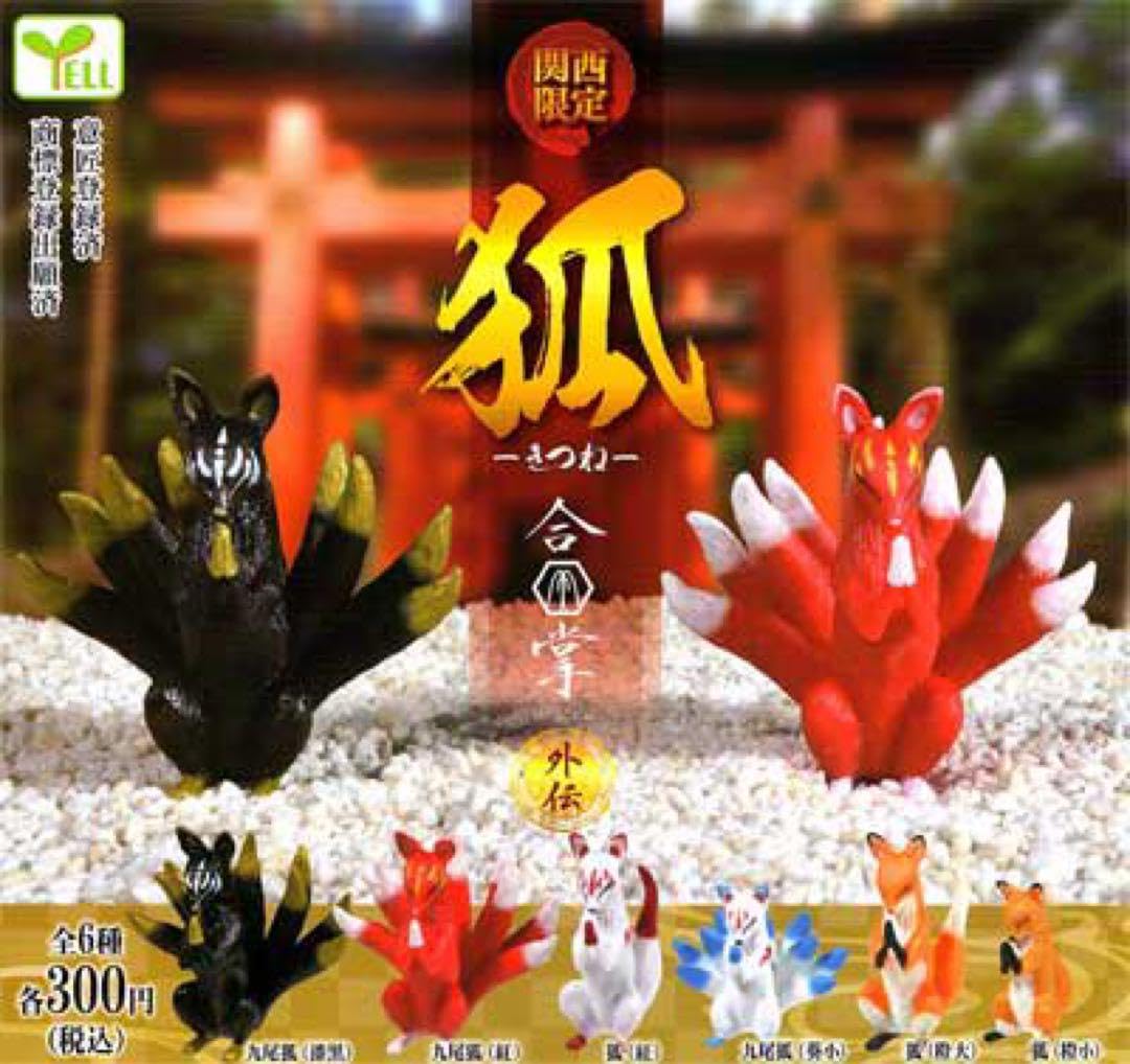 Amazon.co.jp: ガチャ 合掌 関西限定 九尾 狐 外伝 : おもちゃ