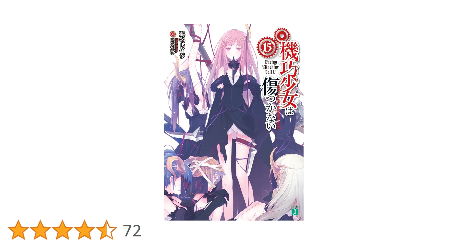 Amazon.co.jp: 機巧少女は傷つかない (15) Facing
