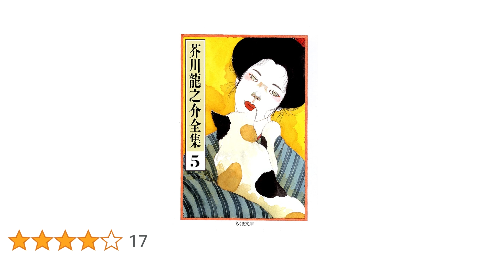 『芥川龍之介作品集』全五巻　岩波書店　中村真一郎監修・解説　岩波書店 芥川龍之介作品集』全五巻岩波書店中村真一郎監修・解説岩波書店