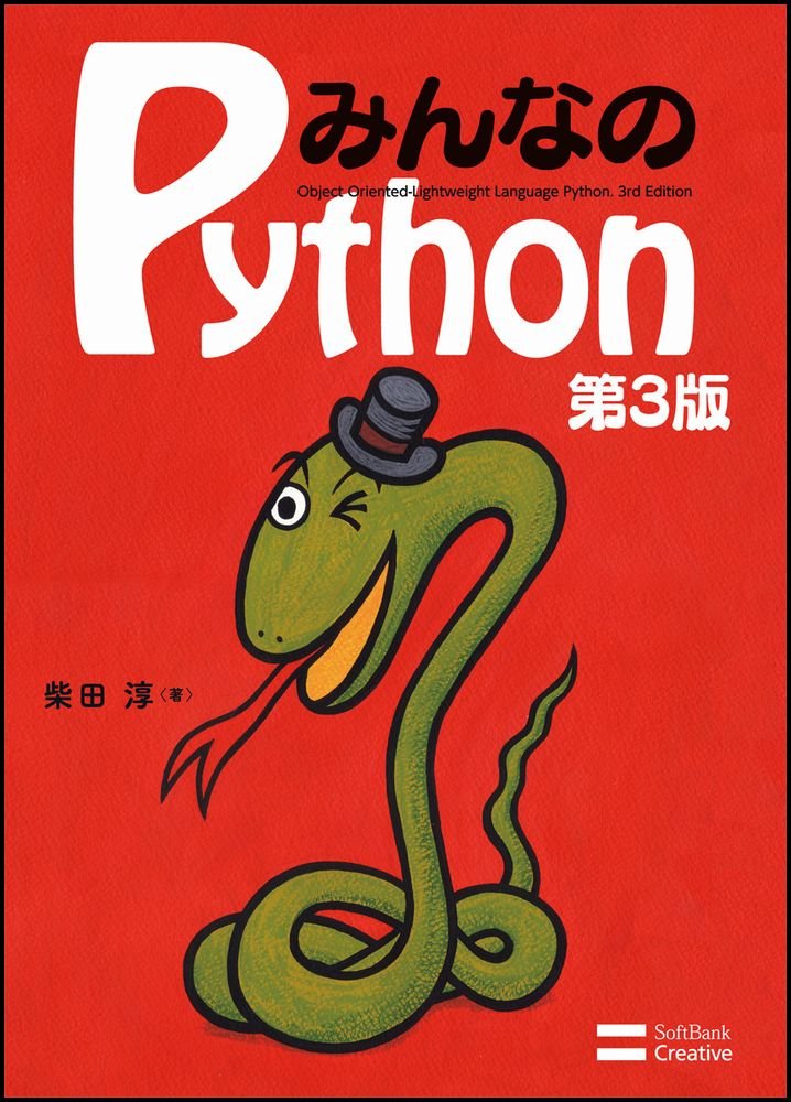 みんなのPython 第4版 みんなのPython 第4版 柴田 淳(著) - SBクリエイティブ | 版元ドットコム