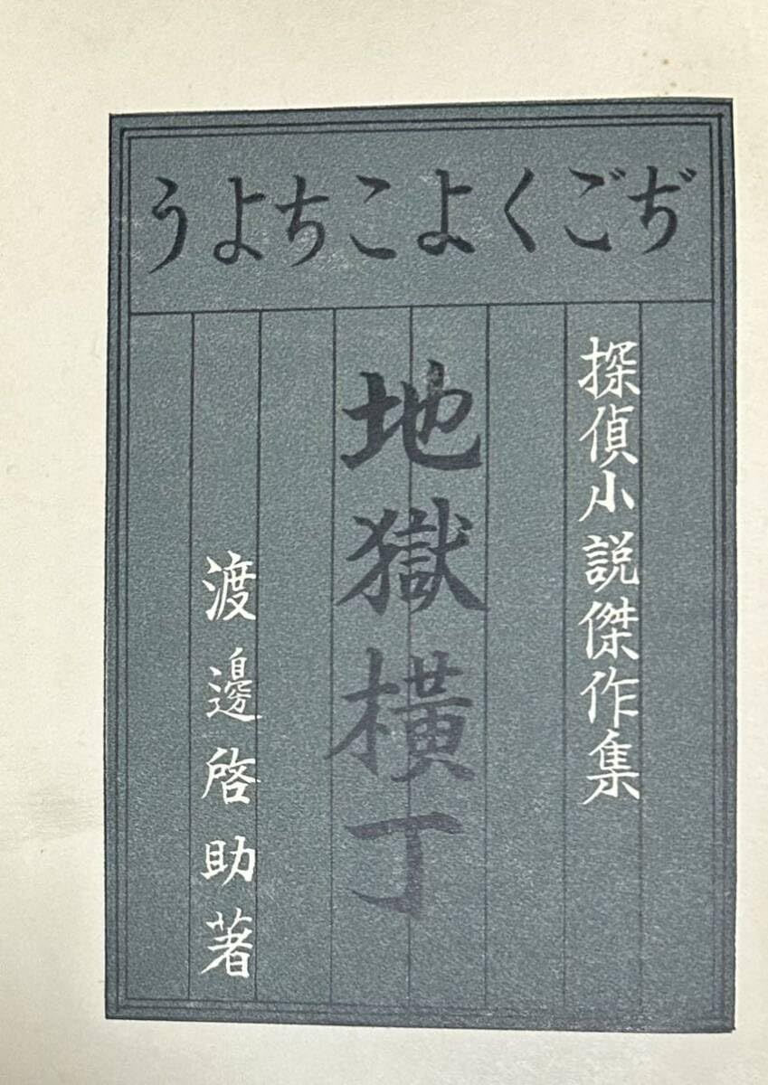 Amazon.co.jp: 署名本、稀覯本、探偵小説、渡辺啓助、『地獄横丁