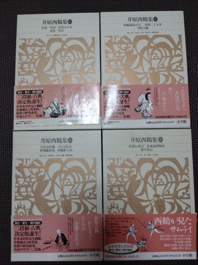 Amazon.co.jp: 新編日本古典文学全集 井原西鶴集①②③④ : おもちゃ 