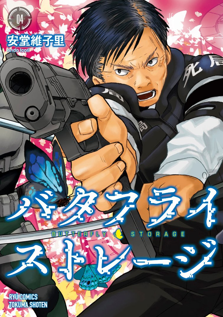 バタフライ ストレージ 4 リュウコミックス 安堂維子里 本 通販 Amazon バタフライ ストレージ 4 リュウコミックス 安堂維子里 本 通販 Amazon
