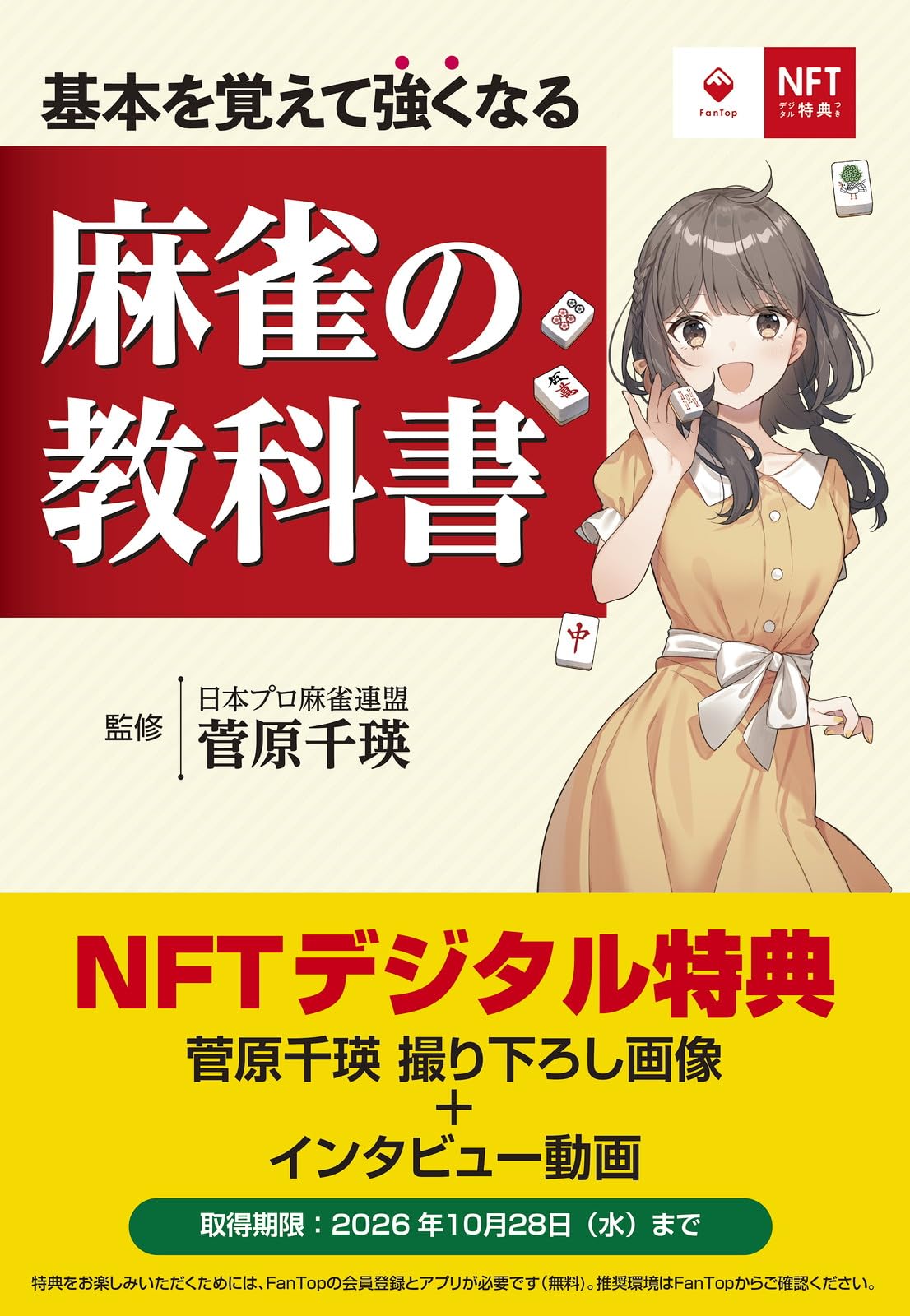 NFT特装版 基本を覚えて強くなる 麻雀の教科書 | 菅原 千瑛 |本 | 通販