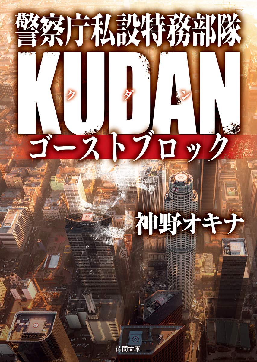 警察庁私設特務部隊kudan ゴーストブロック 徳間文庫 Books Amazon Ca