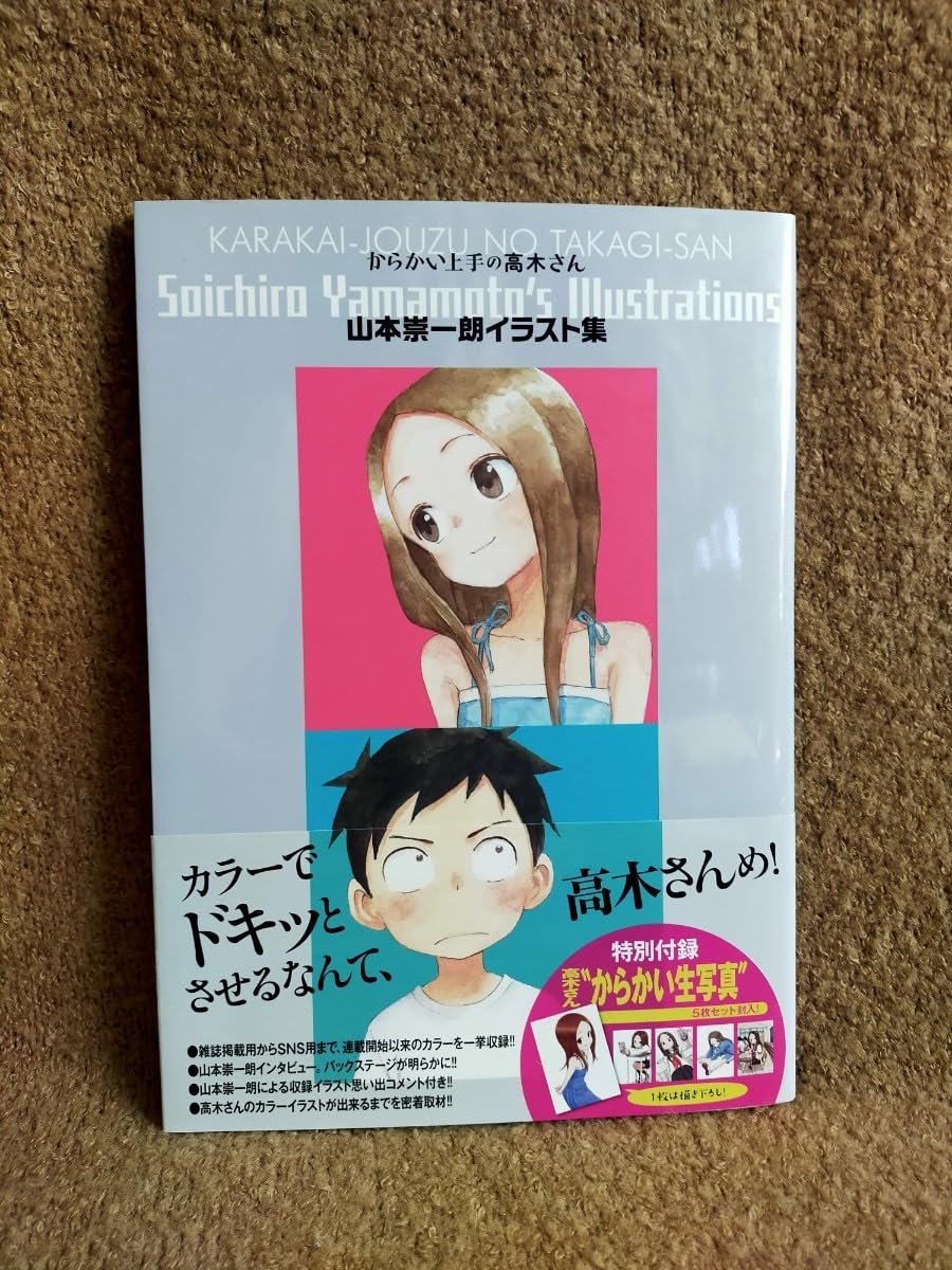 Amazon.co.jp: からかい上手の高木さん 山本崇一朗 イラスト集