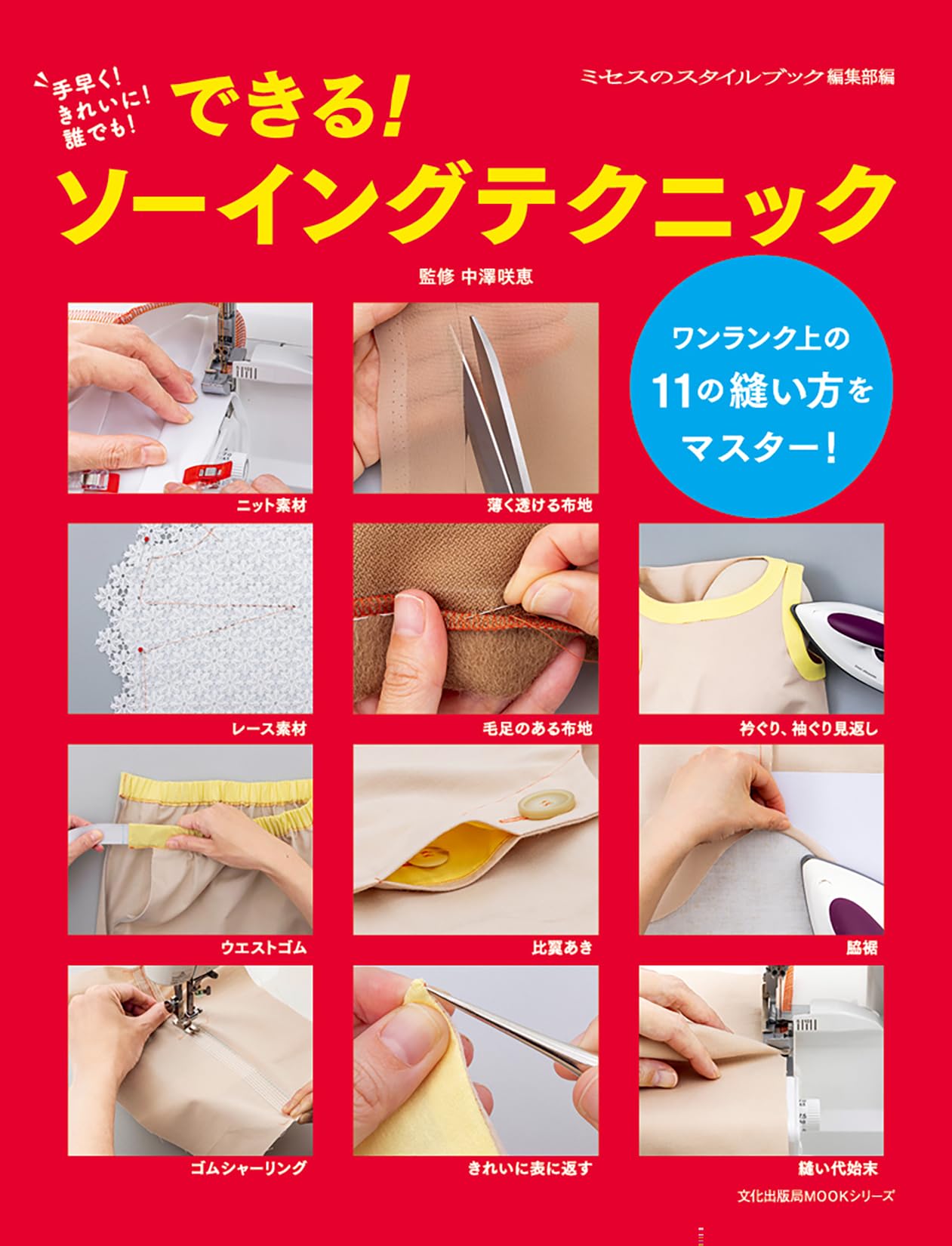 できる! ソーイングテクニック 手早く!きれいに!誰でも! (文化出版局