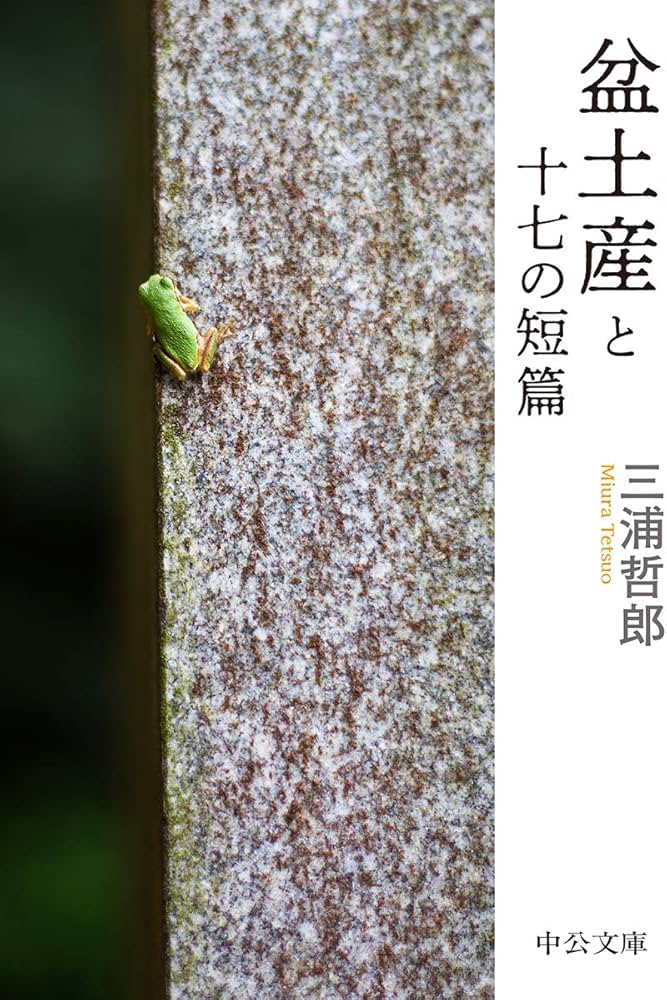 Amazon.co.jp: 盆土産と十七の短篇 (中公文庫 み 5-2) : 三浦 哲郎: 本