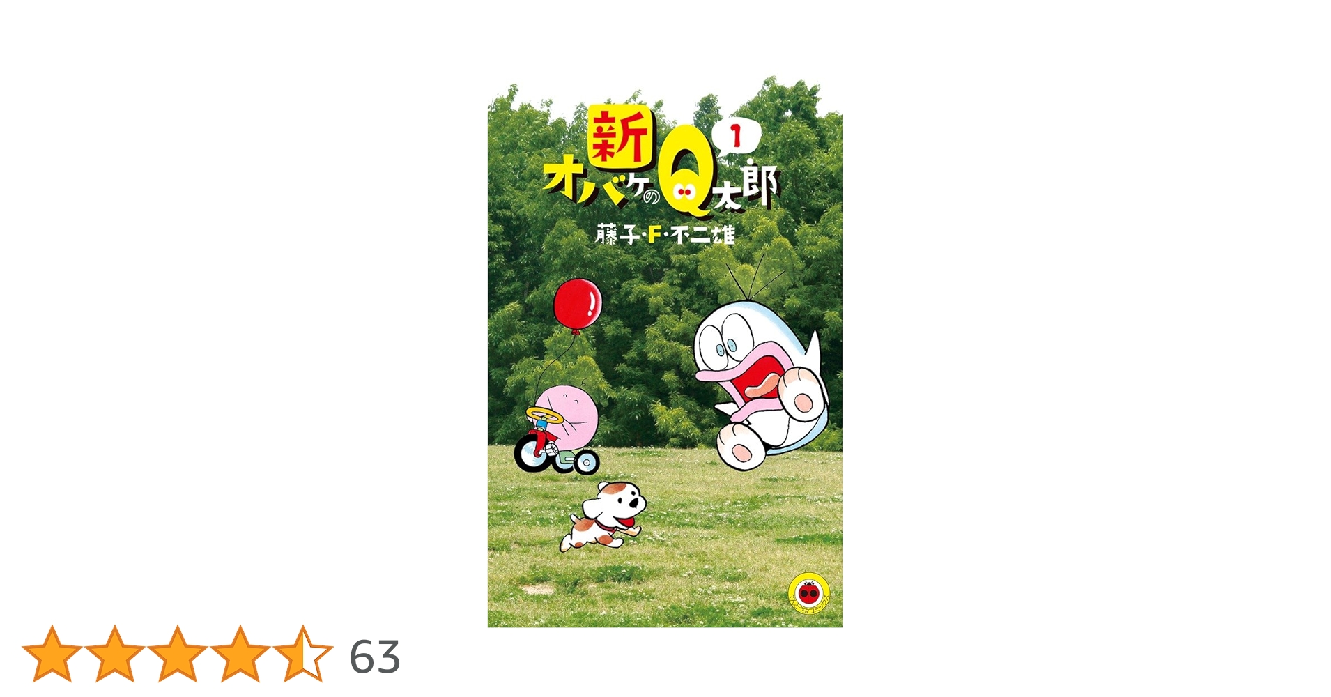 新オバケのQ太郎 (1) (てんとう虫コミックス) | 藤子・F