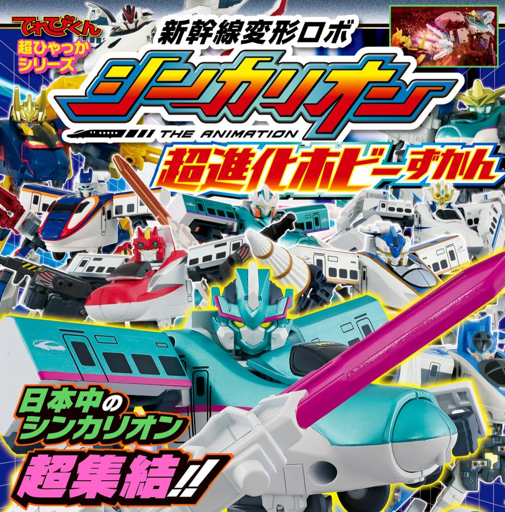 Amazon.co.jp: 新幹線変形ロボ シンカリオン超進化ホビーずかん