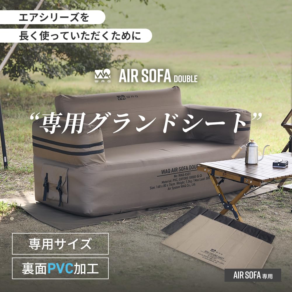 Amazon.co.jp: WAQ AIR SOFA+専用グランドシートセット ダブル ワック