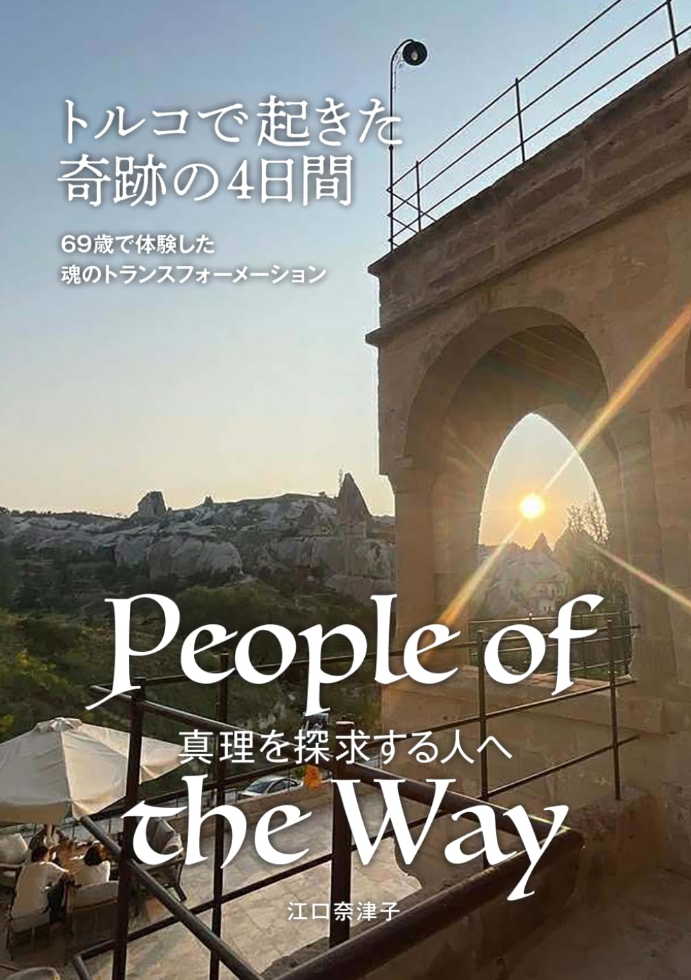 People of the Way 真理を探求する人へ: トルコで起きた奇跡の4日間69歳で体験した魂のトランスフォーメーション (People of the Wayシリーズ)
