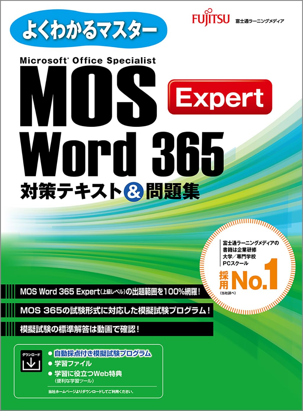 MOS Word 365 Expert対策テキスト&問題集 MOS Word 365 Expert対策テキスト&問題集