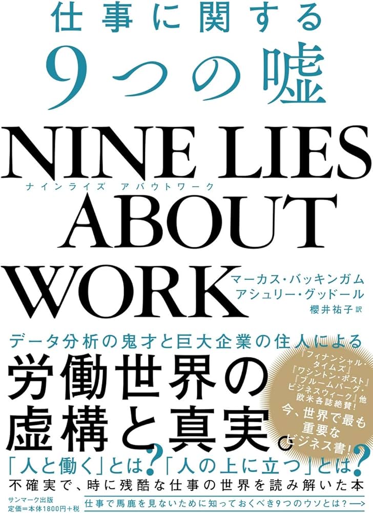 Amazon.co.jp: NINE LIES ABOUT WORK 仕事に関する9つの嘘 : マーカス