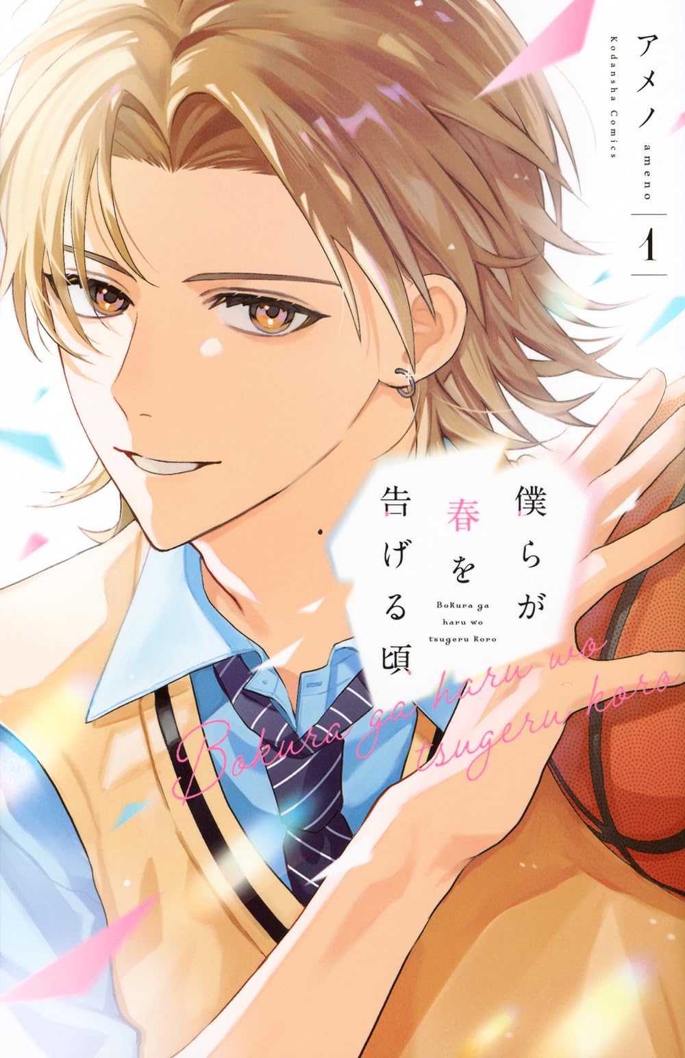 僕らが春を告げる頃(1) (KCデラックス) | アメノ |本 | 通販 | Amazon