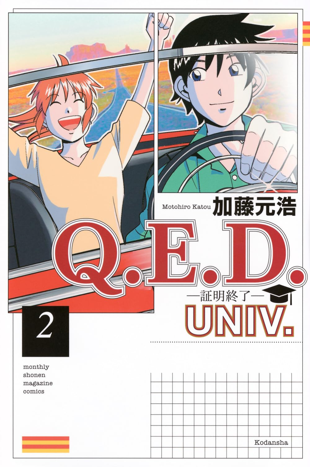 Amazon.co.jp: Q.E.D.UNIV. -証明終了-(2) (月刊少年マガジンKC 