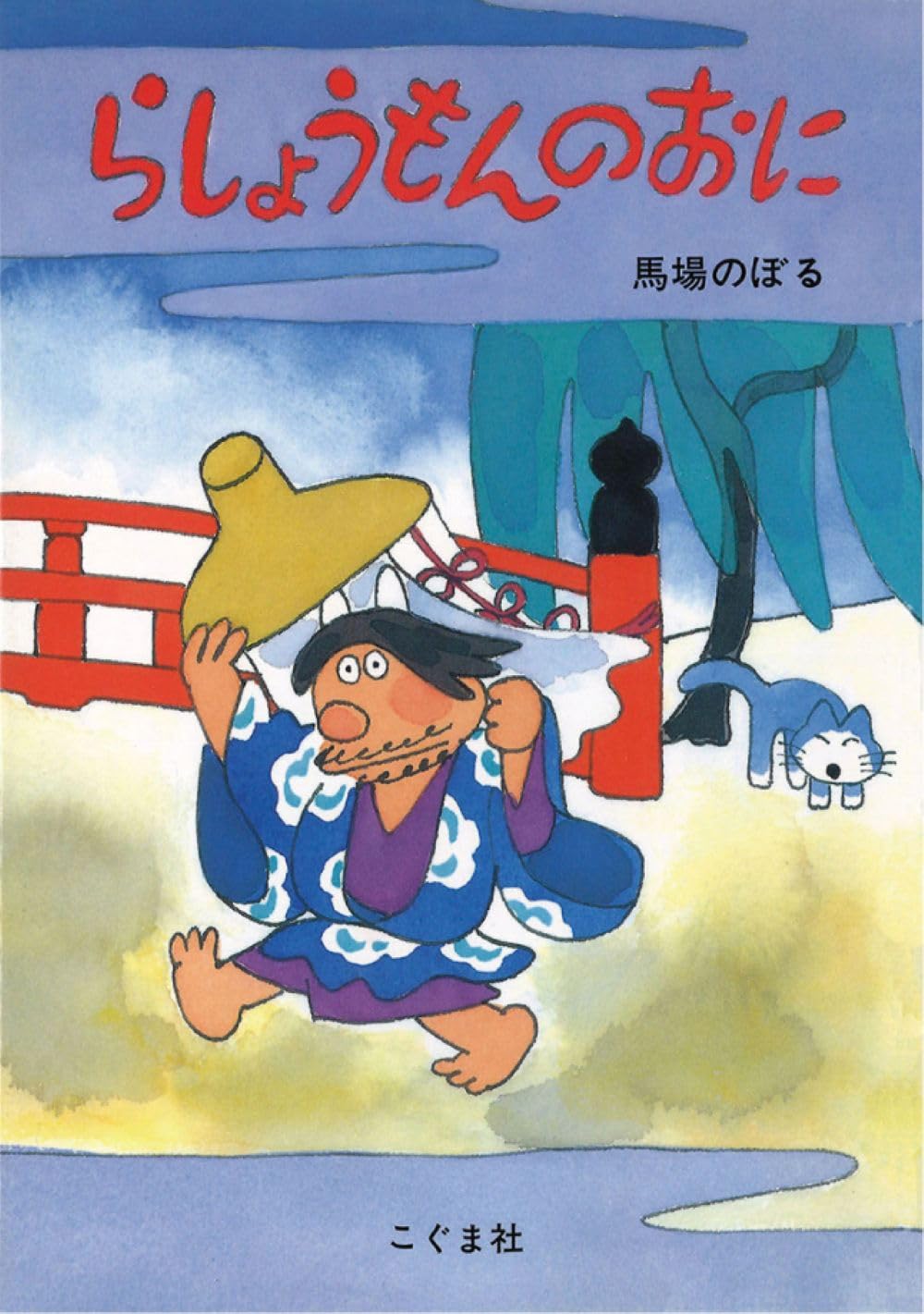 らしょうもんのおに | 馬場 のぼる, 馬場 のぼる |本 | 通販 | Amazon