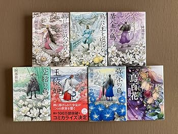 【新品未読】八咫烏シリーズ 文庫版　まとめ 売り　阿部智里 阿部智里「八咫烏シリーズ」ファンBOOK』｜感想・レビュー・試し