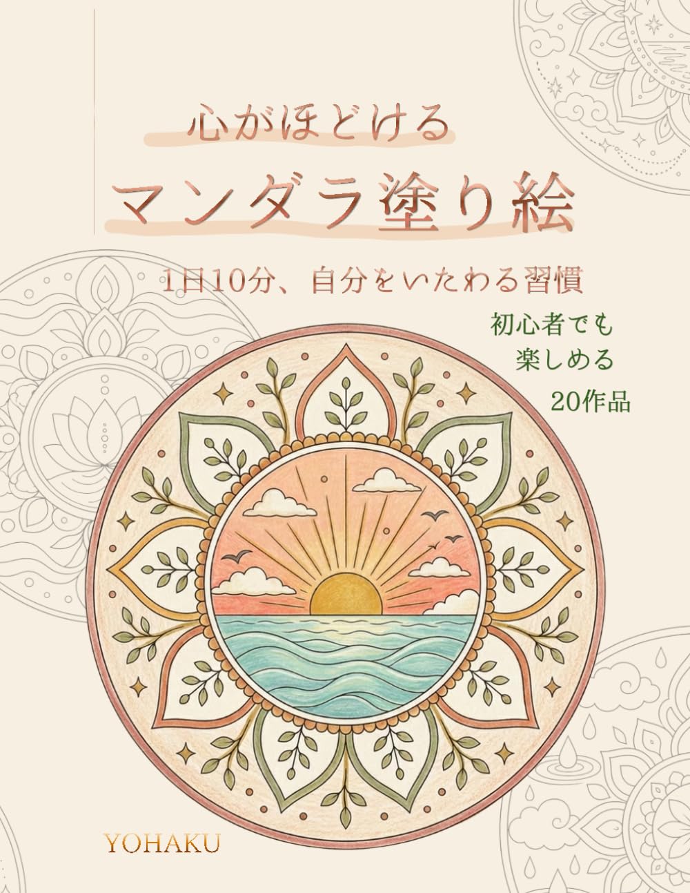 心がほどけるマンダラ塗り絵: 1日10分、自分をいたわる習慣