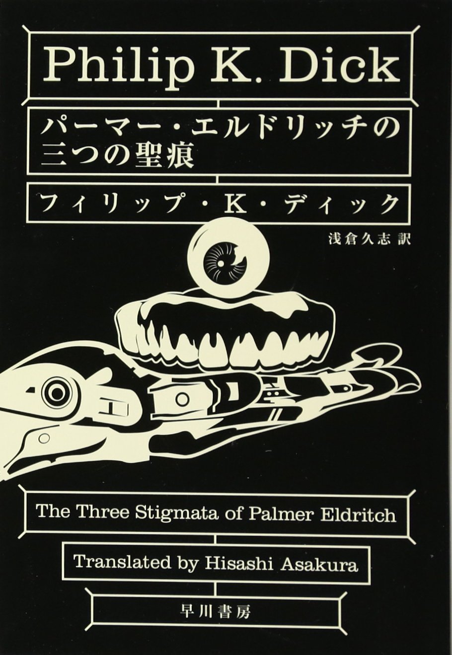 パーマー・エルドリッチの三つの聖痕 (ハヤカワ文庫SF) | フィリップ