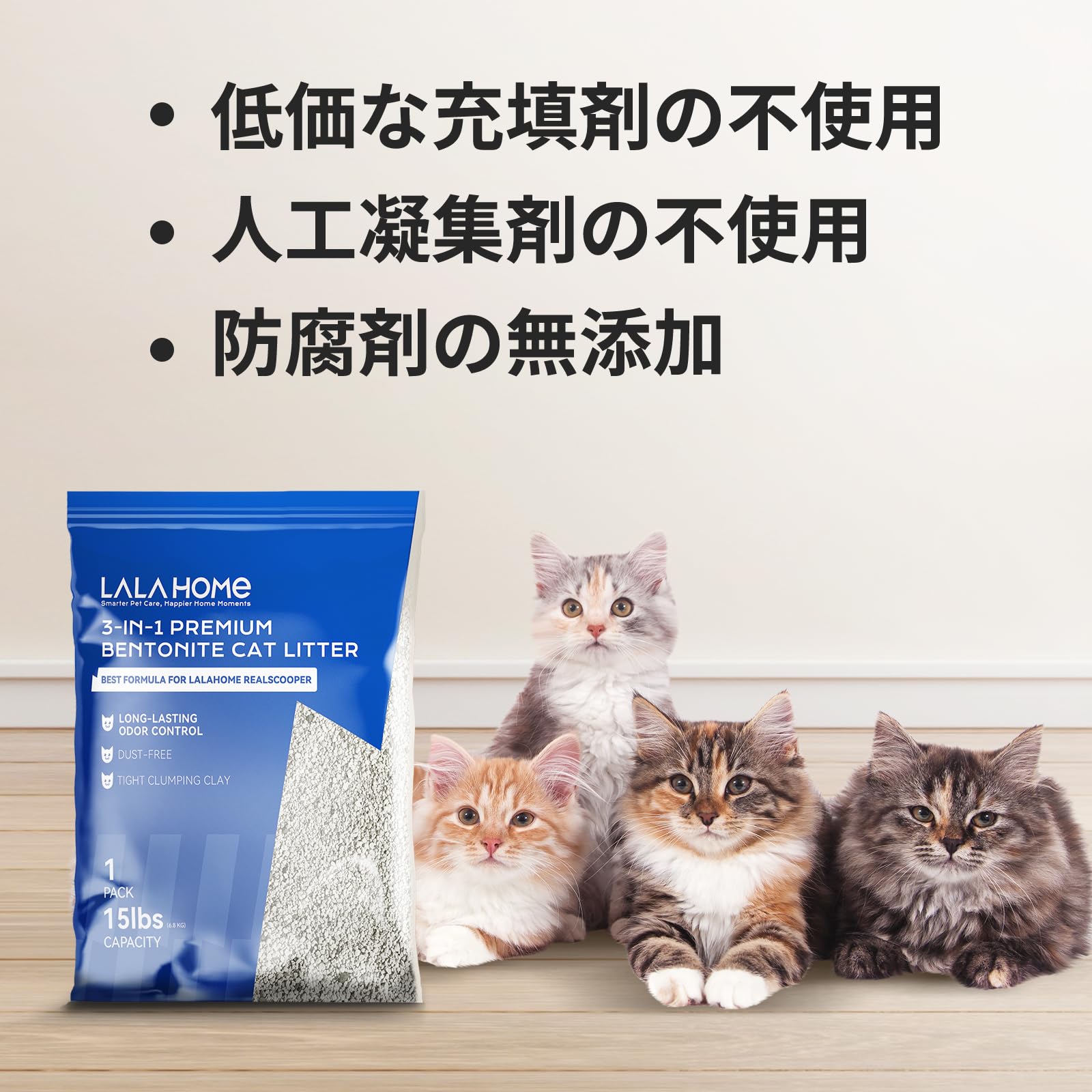 Amazon | LALAHOME 3in1 鉱物系猫砂 ナトリウムベースのベントナイト猫 