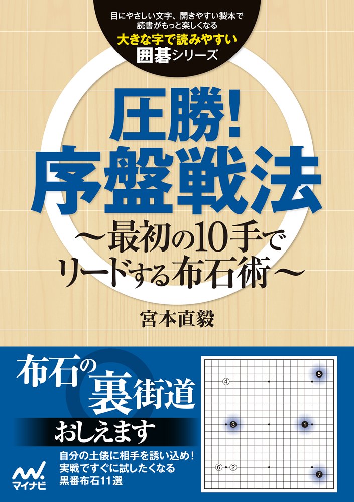 大きな字で読みやすい囲碁シリーズ 圧勝!序盤戦法 | 宮本 直毅 |本