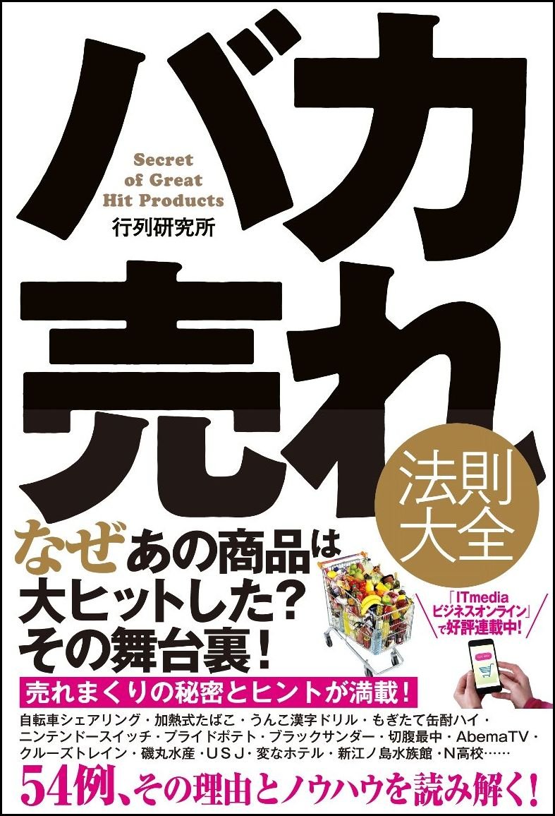 バカ売れ法則大全 | 行列研究所 |本 | 通販 | Amazon