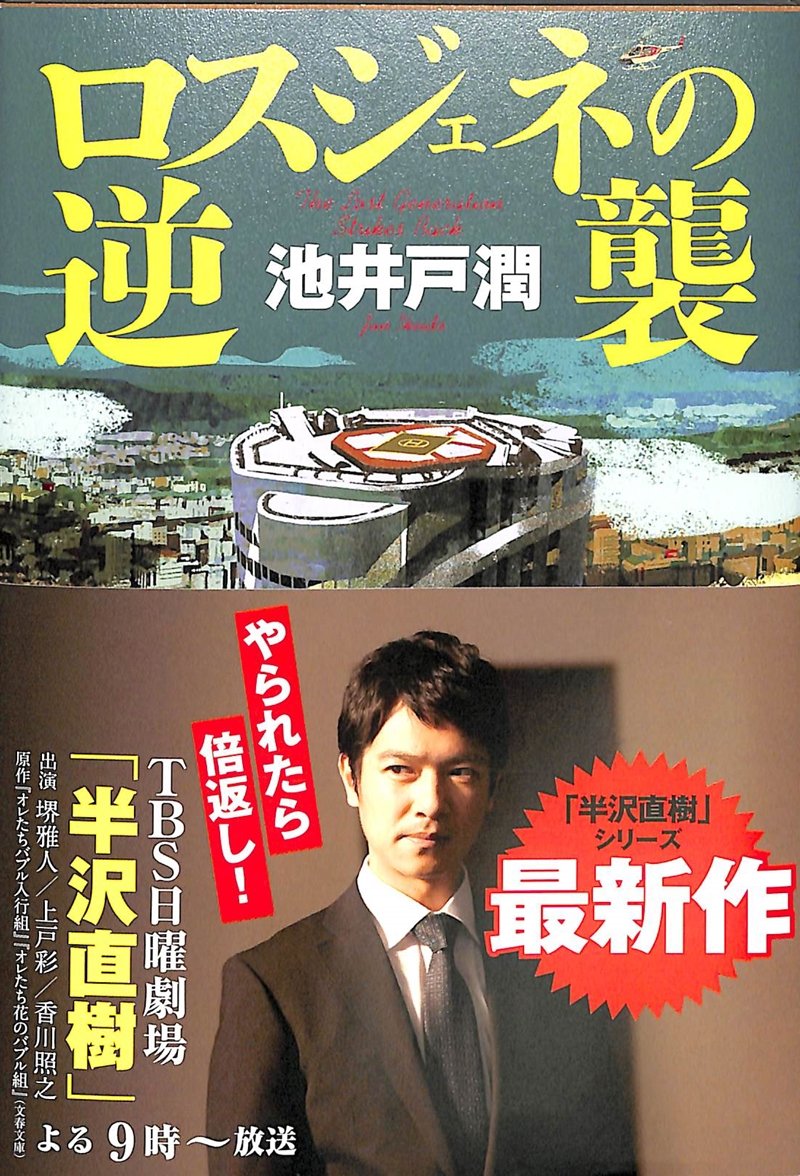 Amazon.co.jp: ドラマ「半沢直樹」原作 ロスジェネの逆襲 : 池井戸 潤: 本