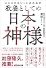 Japanese God as Education for Business Elites Kindle Edition