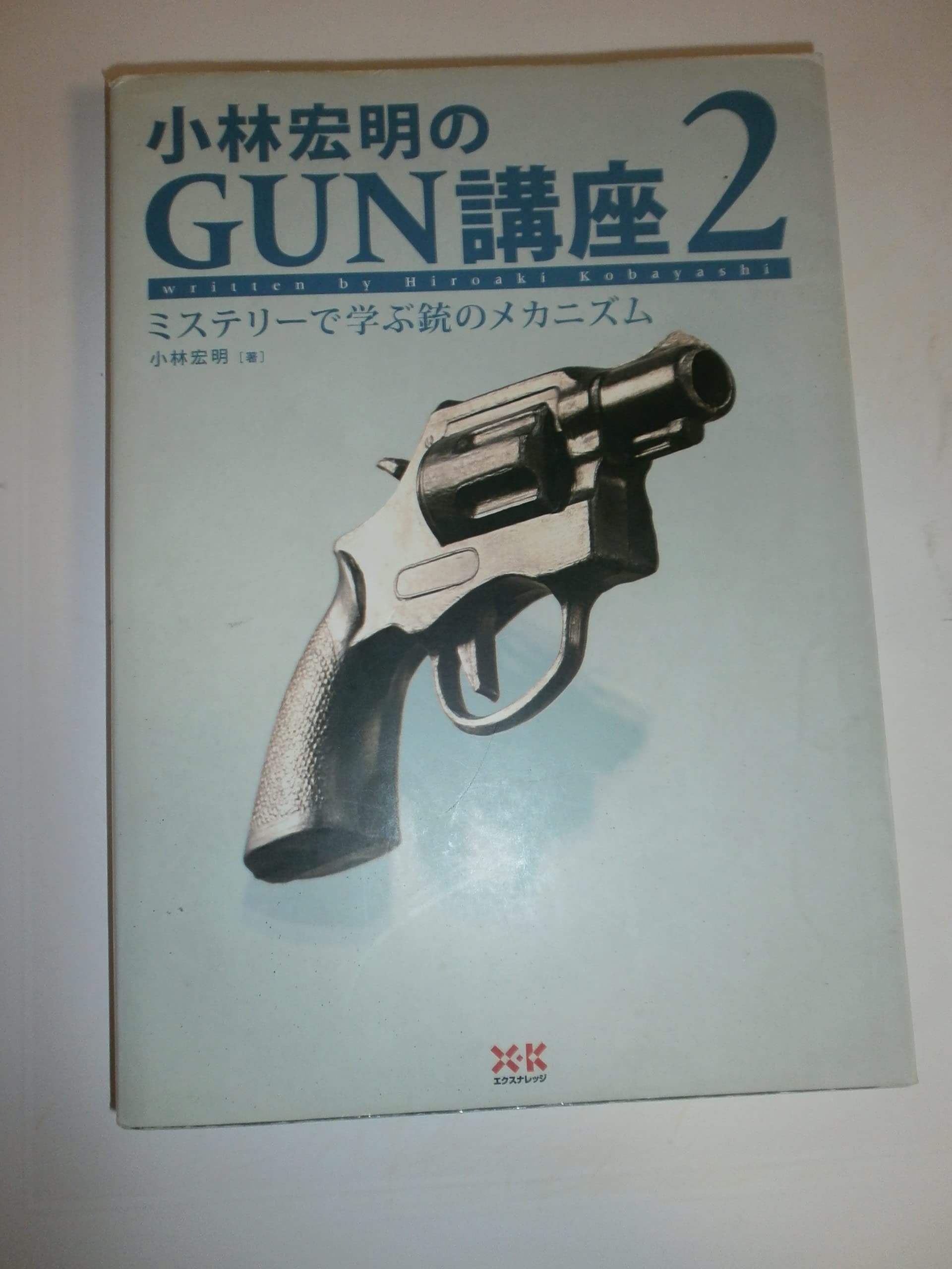 小林宏明のGUN講座2―ミステリーから学ぶ銃のメカニズム | 小林 宏明